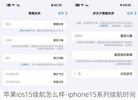 苹果ios15续航怎么样-iphone15系列续航时间