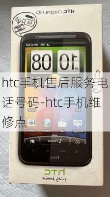 htc手机售后服务电话号码-htc手机维修点