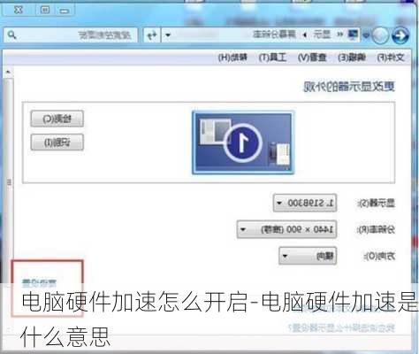 电脑硬件加速怎么开启-电脑硬件加速是什么意思