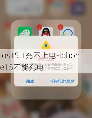 ios15.1充不上电-iphone15不能充电