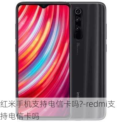 红米手机支持电信卡吗?-redmi支持电信卡吗