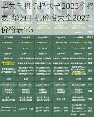 华为手机价格大全2023价格表-华为手机价格大全2023价格表5G