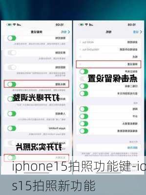 iphone15拍照功能键-ios15拍照新功能