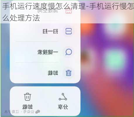 手机运行速度慢怎么清理-手机运行慢怎么处理方法