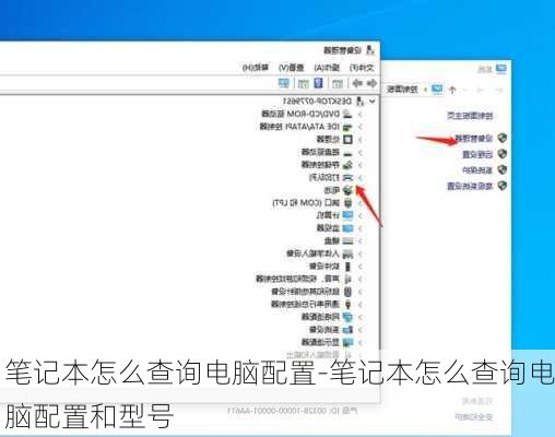 笔记本怎么查询电脑配置-笔记本怎么查询电脑配置和型号