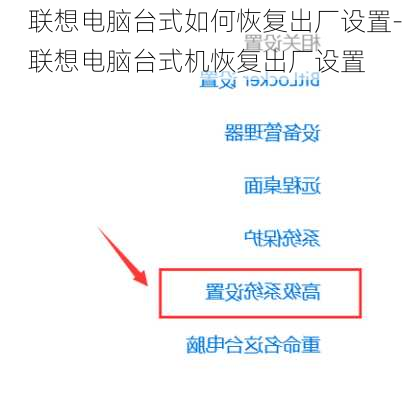 联想电脑台式如何恢复出厂设置-联想电脑台式机恢复出厂设置