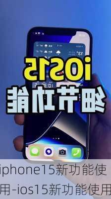 iphone15新功能使用-ios15新功能使用