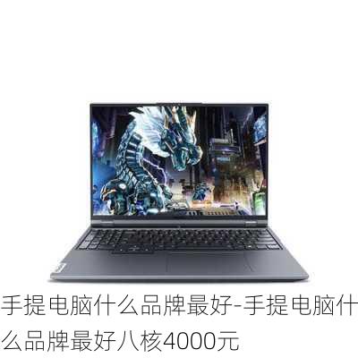 手提电脑什么品牌最好-手提电脑什么品牌最好八核4000元