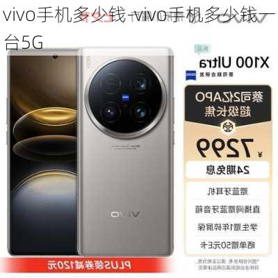 vivo手机多少钱-vivo手机多少钱一台5G