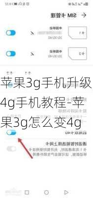 苹果3g手机升级4g手机教程-苹果3g怎么变4g