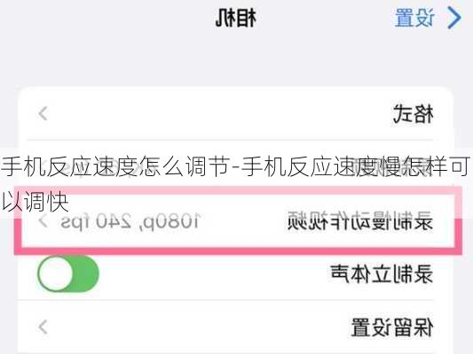手机反应速度怎么调节-手机反应速度慢怎样可以调快