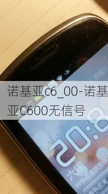 诺基亚c6_00-诺基亚C600无信号