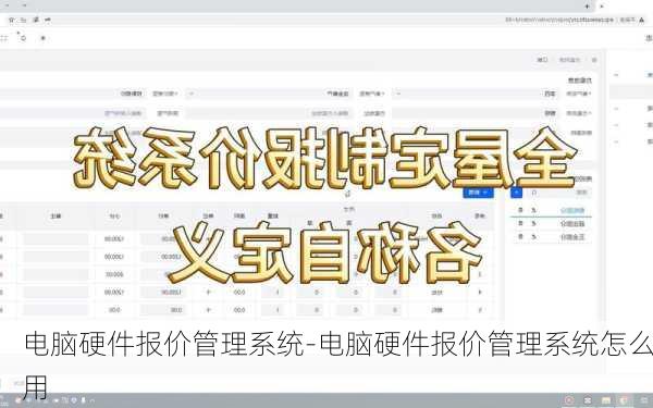 电脑硬件报价管理系统-电脑硬件报价管理系统怎么用