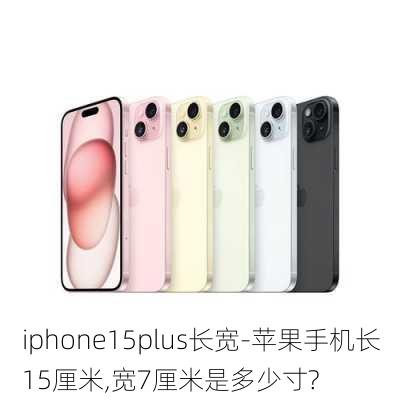 iphone15plus长宽-苹果手机长15厘米,宽7厘米是多少寸?