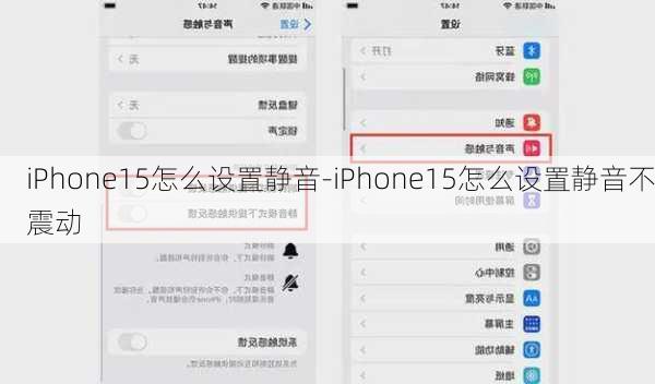 iPhone15怎么设置静音-iPhone15怎么设置静音不震动