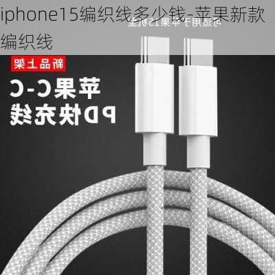 iphone15编织线多少钱-苹果新款编织线