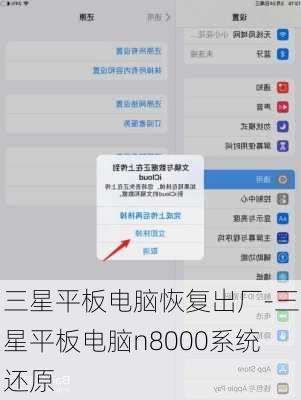 三星平板电脑恢复出厂-三星平板电脑n8000系统还原