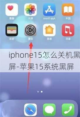 iphone15怎么关机黑屏-苹果15系统黑屏