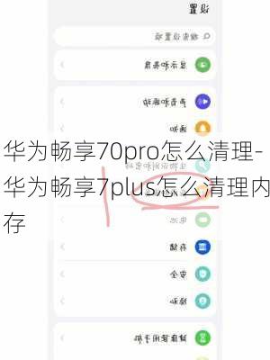 华为畅享70pro怎么清理-华为畅享7plus怎么清理内存