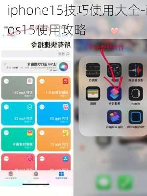 iphone15技巧使用大全-ios15使用攻略