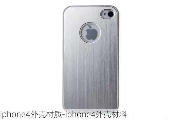 iphone4外壳材质-iphone4外壳材料