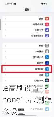 le高刷设置-iPhone15高刷怎么设置