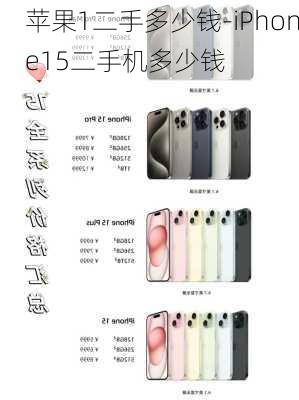 苹果1二手多少钱-iPhone15二手机多少钱