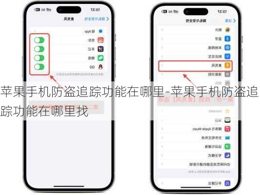 苹果手机防盗追踪功能在哪里-苹果手机防盗追踪功能在哪里找
