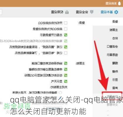 qq电脑管家怎么关闭-qq电脑管家怎么关闭自动更新功能