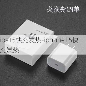 ios15快充发热-iphone15快充发热