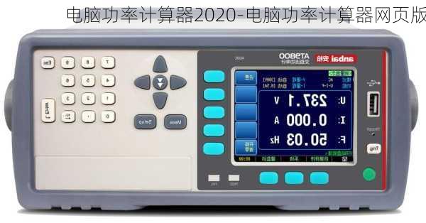 电脑功率计算器2020-电脑功率计算器网页版