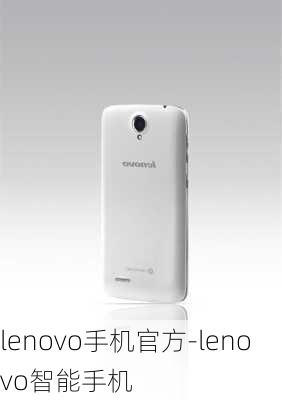 lenovo手机官方-lenovo智能手机