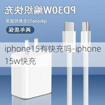 iphone15有快充吗-iphone15w快充