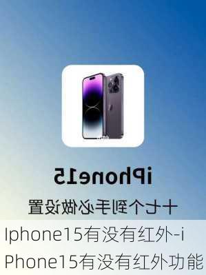 Iphone15有没有红外-iPhone15有没有红外功能