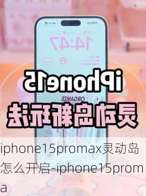 iphone15promax灵动岛怎么开启-iphone15proma