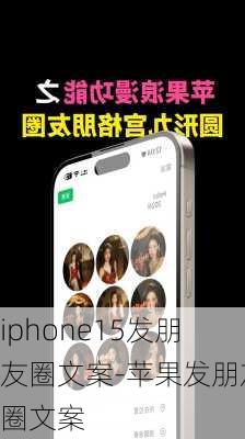 iphone15发朋友圈文案-苹果发朋友圈文案