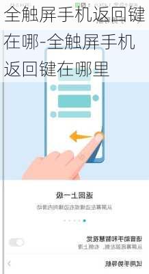 全触屏手机返回键在哪-全触屏手机返回键在哪里