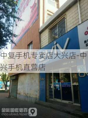 中复手机专卖店大兴店-中兴手机直营店