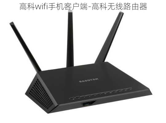 高科wifi手机客户端-高科无线路由器