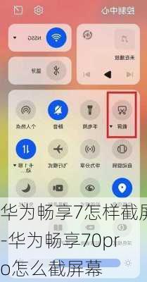 华为畅享7怎样截屏-华为畅享70pro怎么截屏幕