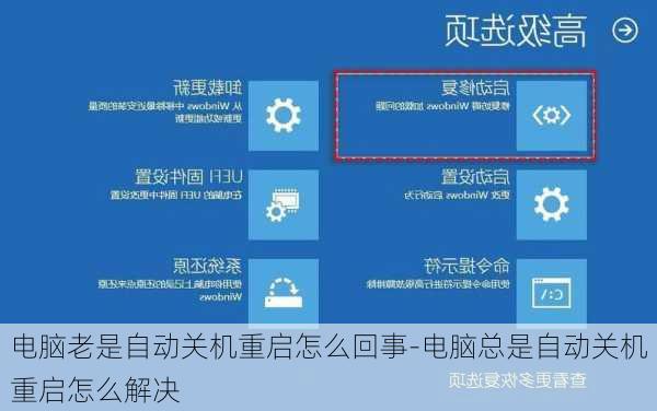 电脑老是自动关机重启怎么回事-电脑总是自动关机重启怎么解决