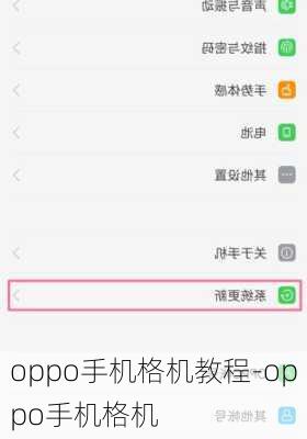 oppo手机格机教程-oppo手机格机