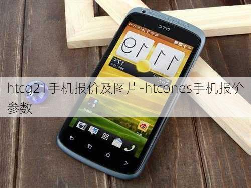 htcg21手机报价及图片-htcones手机报价参数