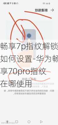 畅享7p指纹解锁如何设置-华为畅享70pro指纹在哪使用