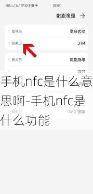 手机nfc是什么意思啊-手机nfc是什么功能