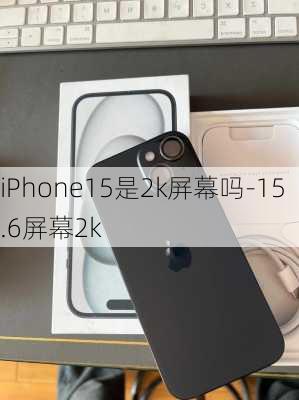 iPhone15是2k屏幕吗-15.6屏幕2k