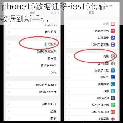 iphone15数据迁移-ios15传输数据到新手机