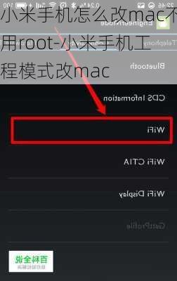 小米手机怎么改mac不用root-小米手机工程模式改mac