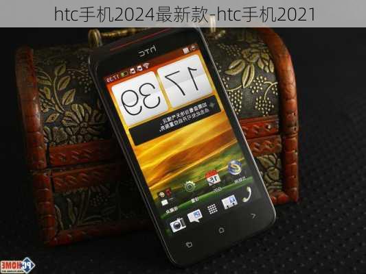 htc手机2024最新款-htc手机2021