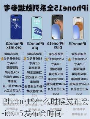 iPhone15什么时候发布会-ios15发布会时间